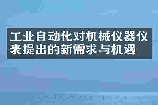 工业自动化对机械仪器仪表提出的新需求与机遇