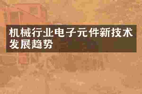 机械行业电子元件新技术发展趋势