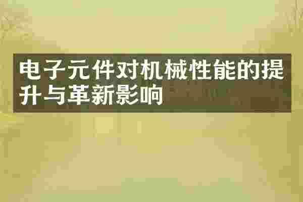 电子元件对机械性能的提升与革新影响