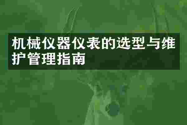 机械仪器仪表的选型与维护管理指南