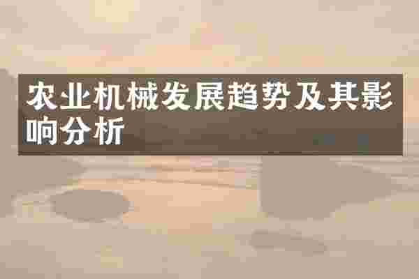 农业机械发展趋势及其影响分析