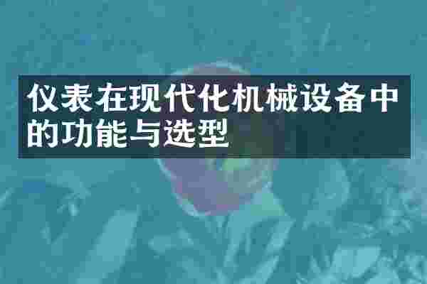 仪表在现代化机械设备中的功能与选型