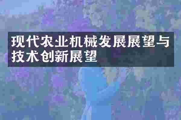 现代农业机械发展展望与技术创新展望