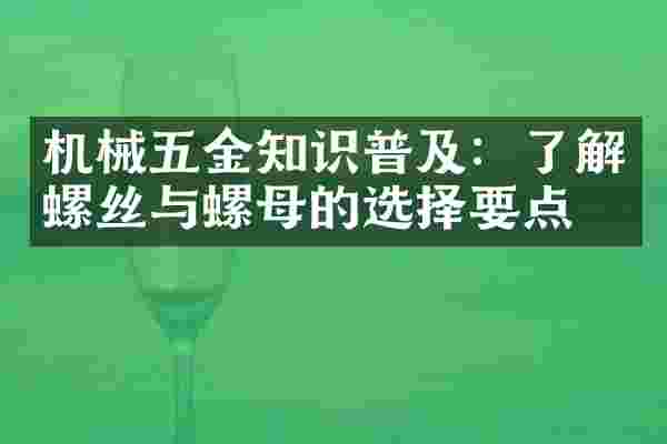 机械五金知识普及：了解螺丝与螺母的选择要点
