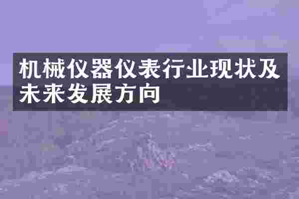 机械仪器仪表行业现状及未来发展方向