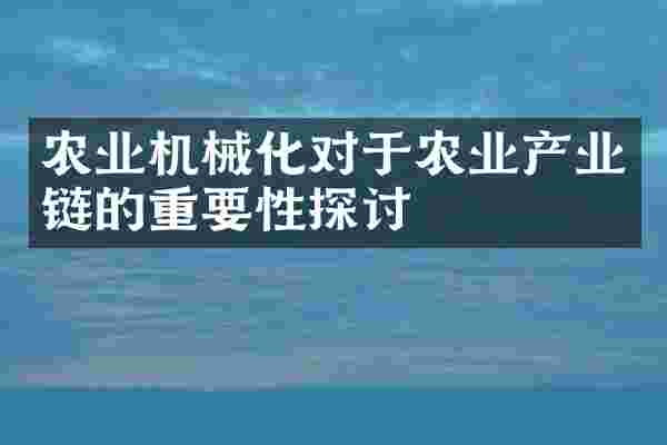 农业机械化对于农业产业链的重要性探讨