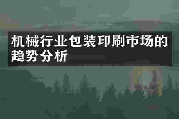 机械行业包装印刷市场的趋势分析