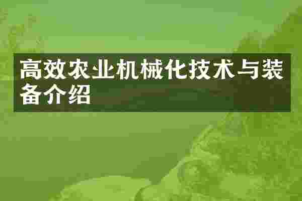 高效农业机械化技术与装备介绍