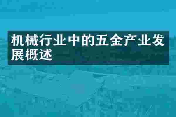 机械行业中的五金产业发展概述