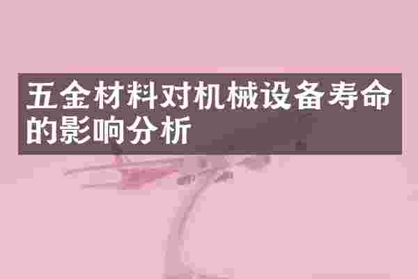 五金材料对机械设备寿命的影响分析