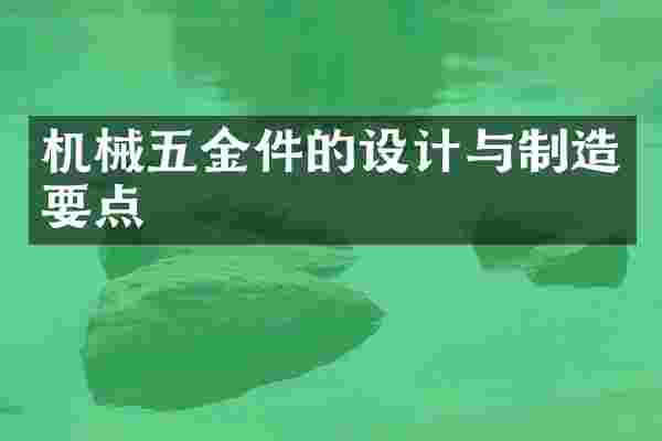 机械五金件的设计与制造要点