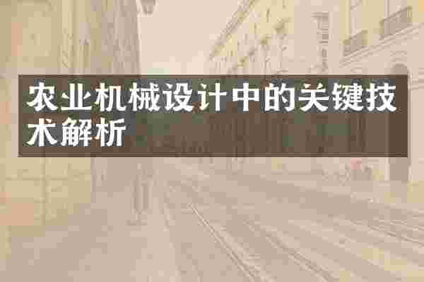 农业机械设计中的关键技术解析