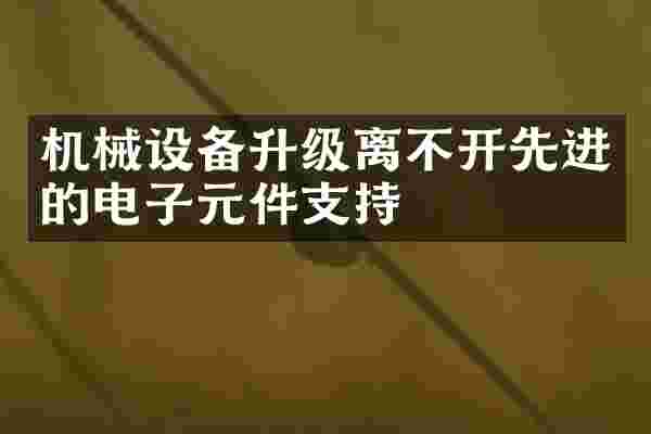 机械设备升级离不开先进的电子元件支持