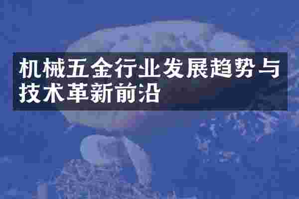 机械五金行业发展趋势与技术革新前沿