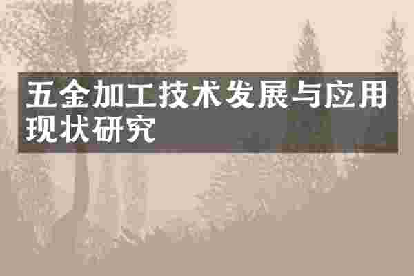 五金加工技术发展与应用现状研究
