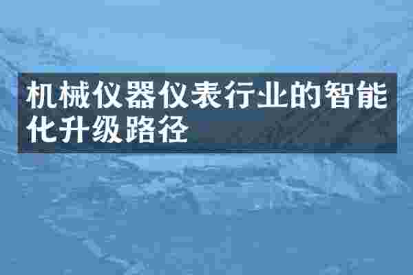 机械仪器仪表行业的智能化升级路径