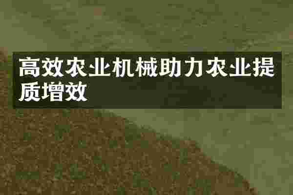 高效农业机械助力农业提质增效