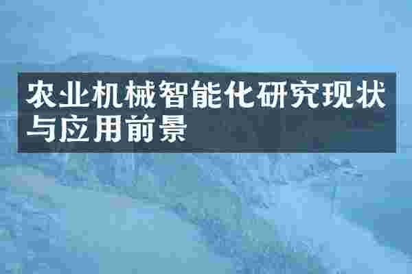农业机械智能化研究现状与应用前景