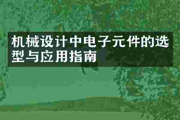 机械设计中电子元件的选型与应用指南