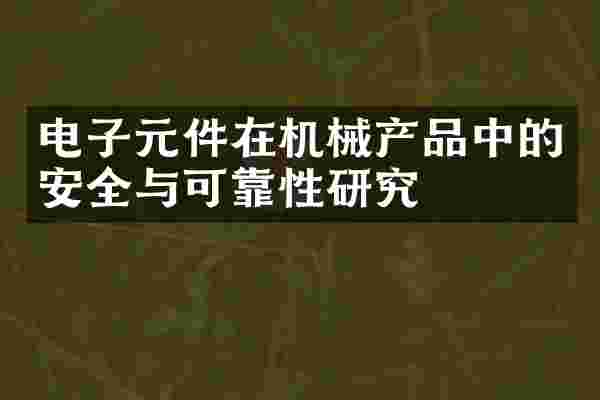 电子元件在机械产品中的安全与可靠性研究