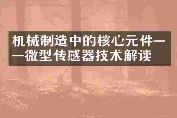 机械制造中的核心元件——微型传感器技术解读