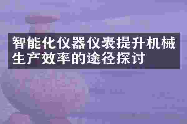 智能化仪器仪表提升机械生产效率的途径探讨