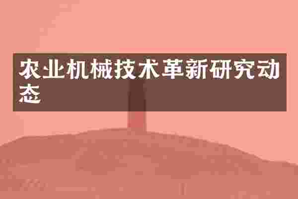 农业机械技术革新研究动态