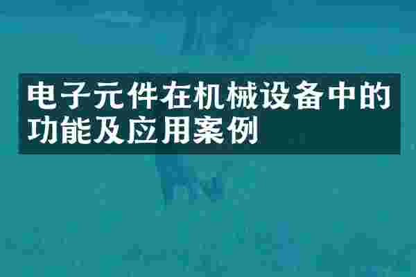 电子元件在机械设备中的功能及应用案例