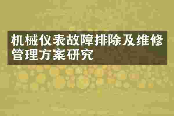 机械仪表故障排除及维修管理方案研究