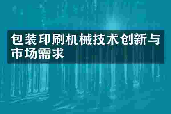 包装印刷机械技术创新与市场需求