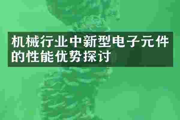 机械行业中新型电子元件的性能优势探讨