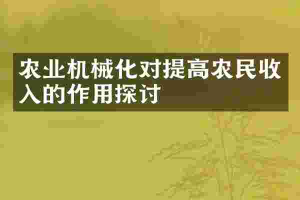 农业机械化对提高农民收入的作用探讨