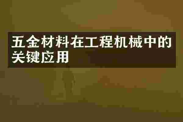 五金材料在工程机械中的关键应用