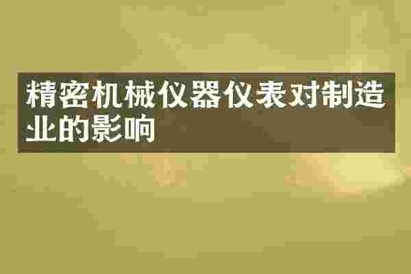 精密机械仪器仪表对制造业的影响