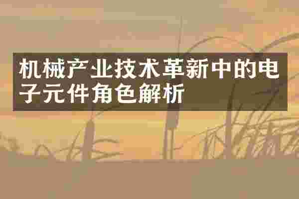 机械产业技术革新中的电子元件角色解析