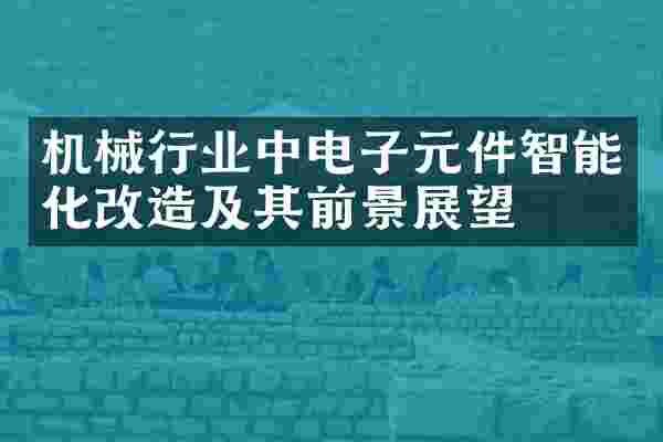 机械行业中电子元件智能化改造及其前景展望