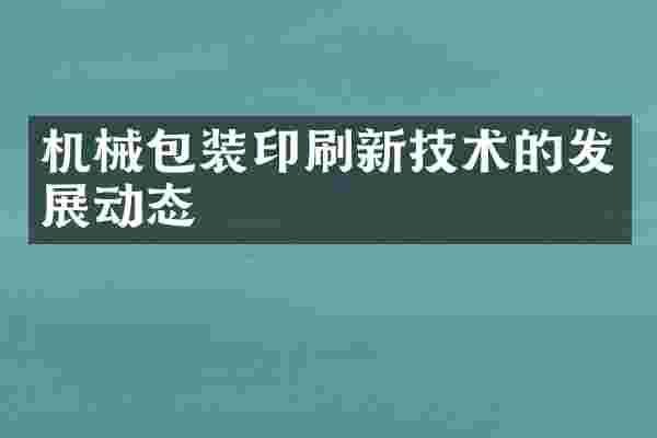机械包装印刷新技术的发展动态