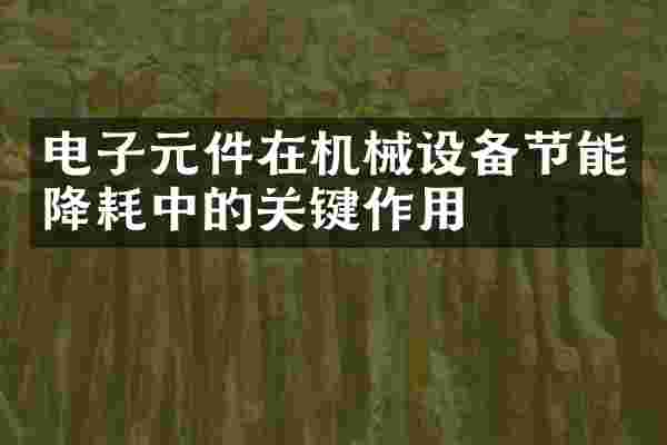 电子元件在机械设备节能降耗中的关键作用