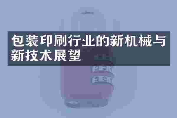 包装印刷行业的新机械与新技术展望