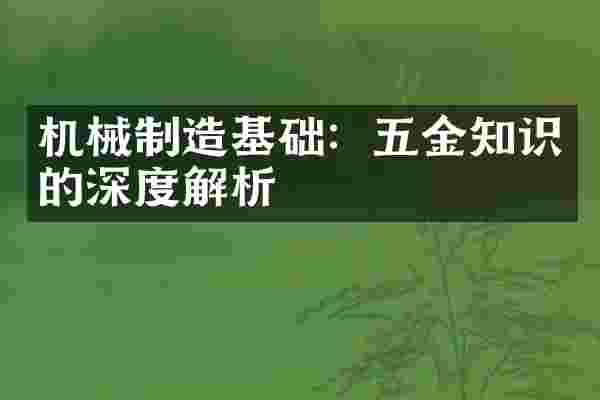 机械制造基础：五金知识的深度解析