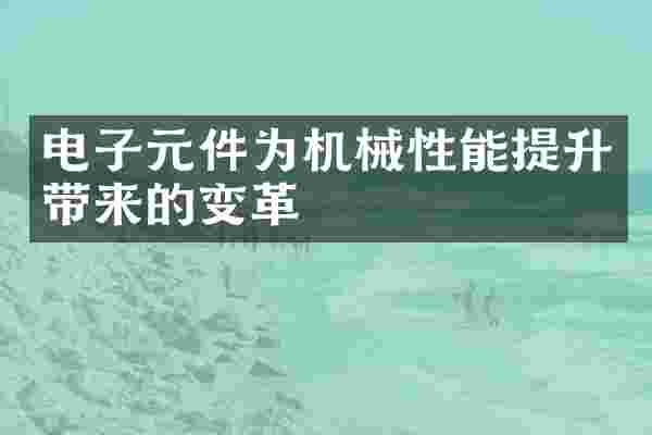 电子元件为机械性能提升带来的变革