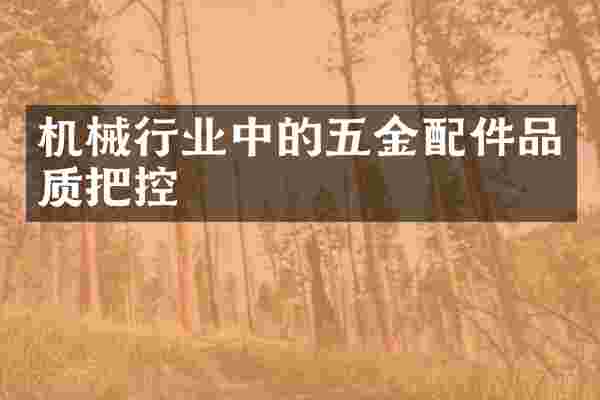机械行业中的五金配件品质把控