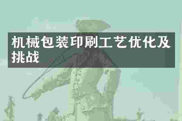 机械包装印刷工艺优化及挑战