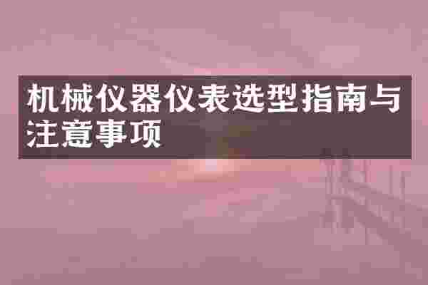 机械仪器仪表选型指南与注意事项