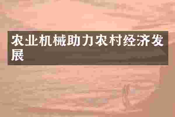 农业机械助力农村经济发展