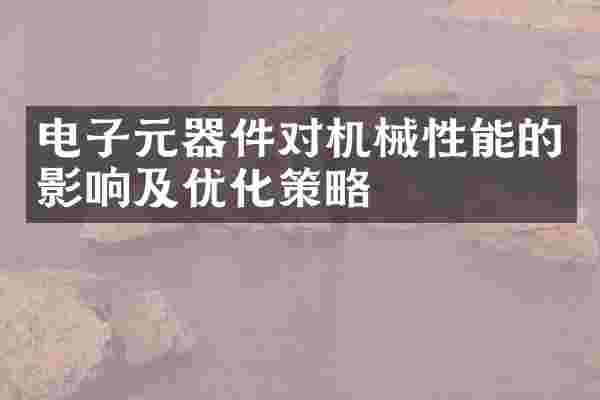 电子元器件对机械性能的影响及优化策略