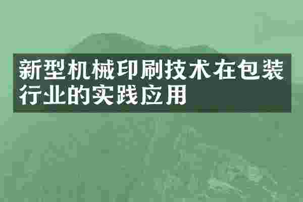 新型机械印刷技术在包装行业的实践应用