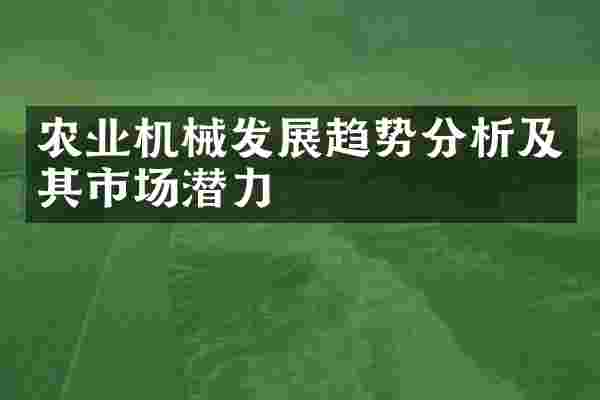 农业机械发展趋势分析及其市场潜力