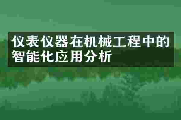 仪表仪器在机械工程中的智能化应用分析