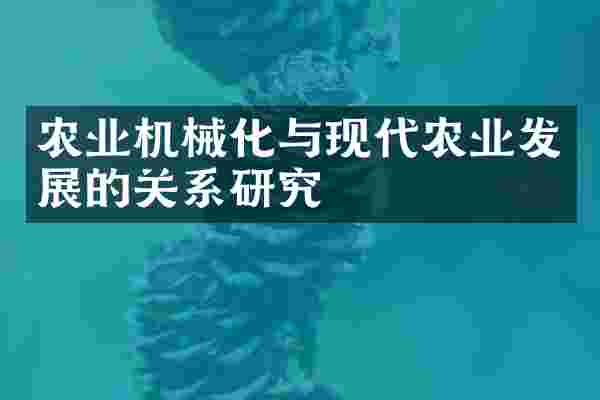 农业机械化与现代农业发展的关系研究